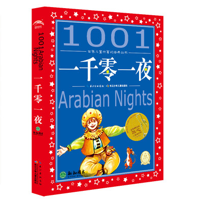 

世界儿童共享的经典丛书一千零一夜