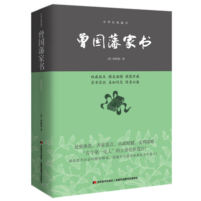 

曾国藩家书/中华经典藏书