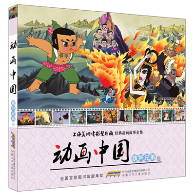 

动画中国（葫芦兄弟卷）