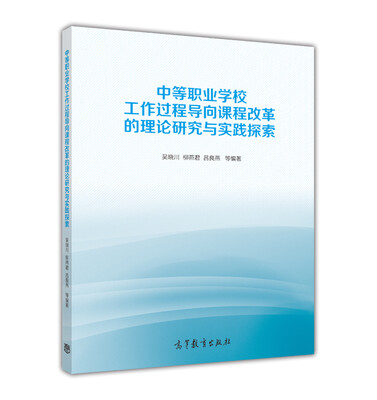 

中等职业学校工作过程导向课程改革的理论研究与实践探索