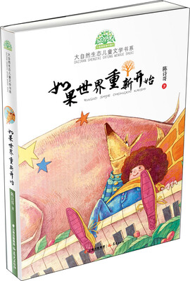 

小霞客美丽中国行 大自然生态儿童文学书系如果世界重新开始