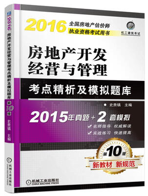

全国房地产估价师执业资格考试用书：2016年房地产开发经营与管理考点精析及模拟题库