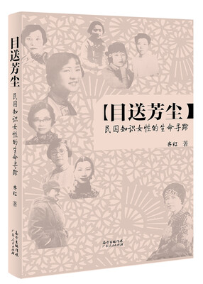 

目送芳尘：民国知识女性的生命寻踪