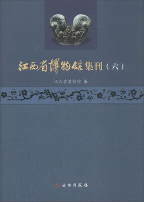

江西省博物馆集刊六