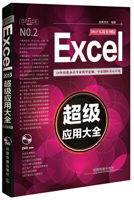 

Excel 2013超级应用大全（实战案例版）（附光盘）