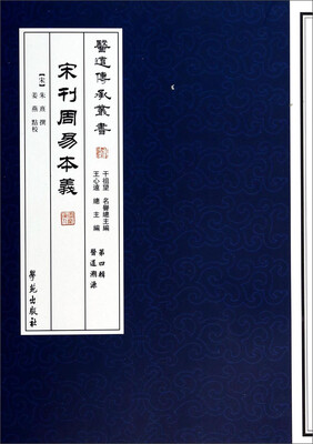 

医道传承丛书·第四辑医道溯源宋刊周易本义