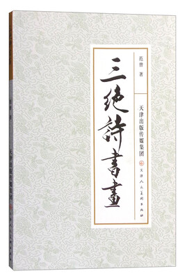 

三绝诗书画