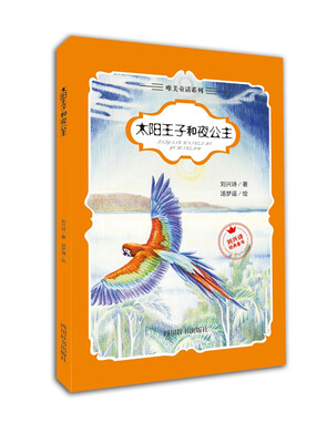 

太阳王子和夜公主
