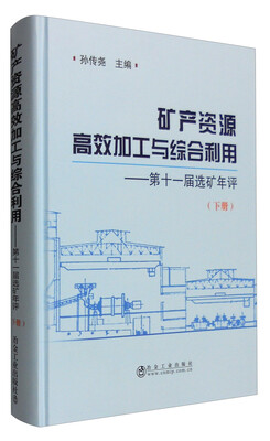 

矿产资源高效加工与综合利用 第十一届选矿年评（下册）