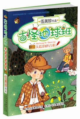 

阳光姐姐伍美珍最新原创大系古怪地球班：失踪的收音机
