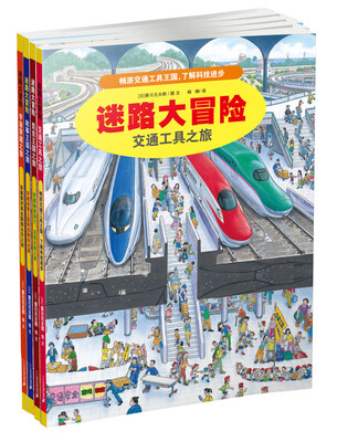

迷路大冒险第三辑 (共4册）宇宙穿越之旅/交通工具之旅/昆虫王国之旅/故事王国之旅