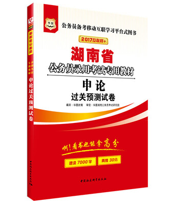 

2017版华图·湖南省公务员录用考试专用教材：申论过关预测试卷（互联网+）