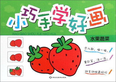 

小巧手学好画（水果蔬菜）