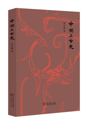 

中国上古史