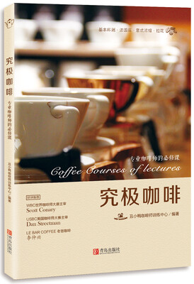 

究极咖啡：专业咖啡师的必修课