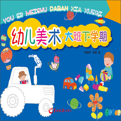 

幼儿美术(大班下学期)
