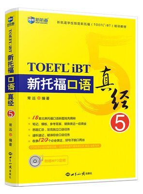 

新航道 新托福口语真经5