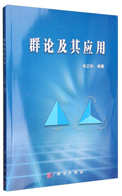 

群论及其应用