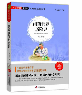 

细菌世界历险记无障碍阅读/语文新课标必读丛书 经典名著天天读