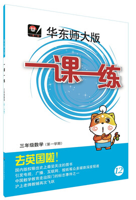 

2016年秋 华东师大版一课一练：三年级数学（第一学期）