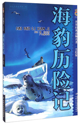 

海豹历险记（美绘版）/世界经典动物名著