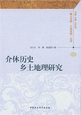 

介休历史乡土地理研究