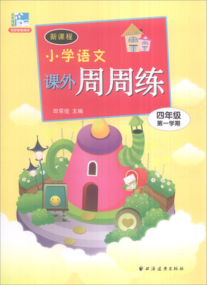 

新课程小学语文课外周周练四年级第一学期