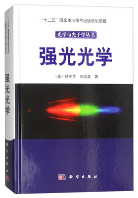 

光学与光子学丛书：强光光学