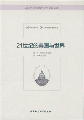 

21世纪的美国与世界