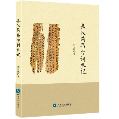 

秦汉简帛字词札记