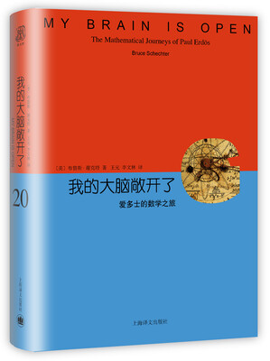 

我的大脑敞开了--爱多士的数学之旅睿文馆[Bruce Schechter