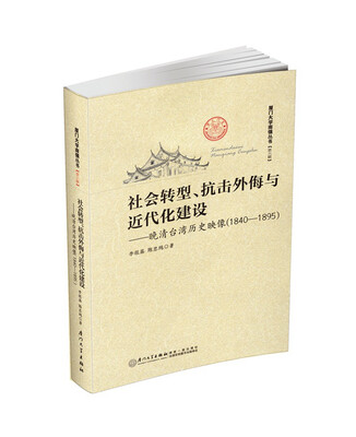 

社会转型、抗击外侮与近代化建设——晚清台湾历史映像（1840—1895）