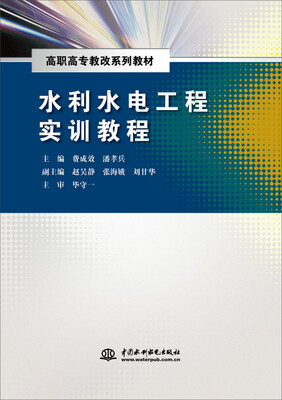 

水利水电工程实训教程