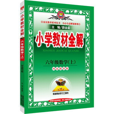 

小学教材全解：六年级数学上（河北教育版 2016秋）