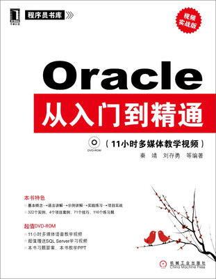 

Oracle从入门到精通（视频实战版）