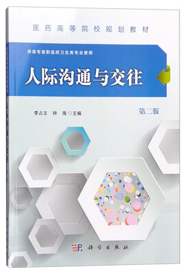

人际沟通与交往（第二版 供高专高职医药卫生类专业使用）