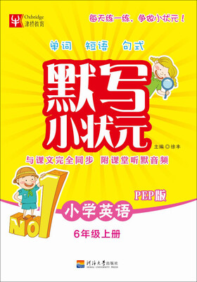 

默写小状元小学英语六年级上册 PEP版