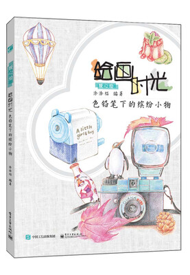 

绘画时光 色铅笔下的缤纷小物全彩