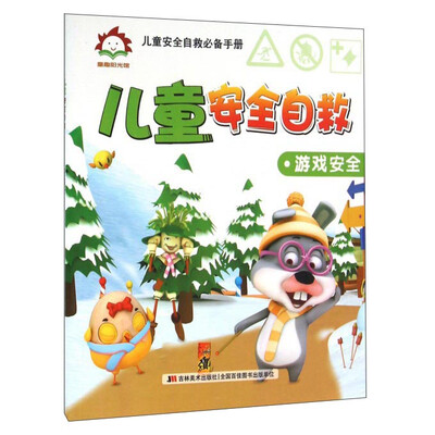 

儿童安全自救 游戏安全