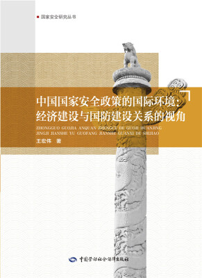 

中国国家安全政策的国际环境：经济建设与国防建设关系的视角