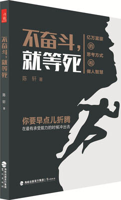 

不奋斗，就等死