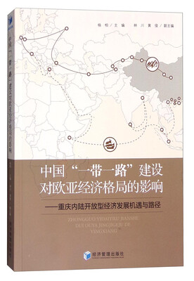 

中国“一带一路”建设对欧亚经济格局的影响：重庆内际开放型经济发展机遇与路径