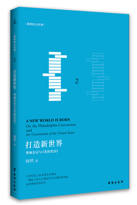 

打造新世界：费城会议与《美国宪法》