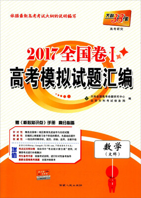 

天利38套 2017全国卷Ⅰ高考模拟试题汇编 数学文科
