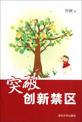 

突破创新禁区