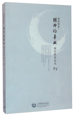

教师教育：精神的事业