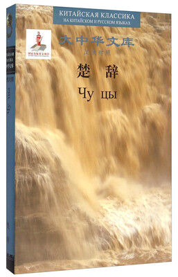 

大中华文库楚辞汉俄对照