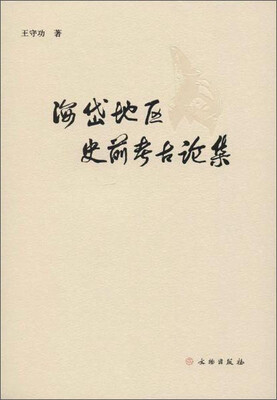 

海岱地区史前考古论集