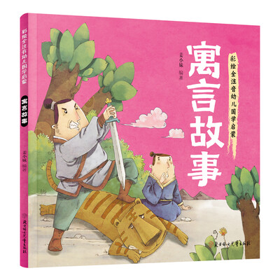 

幼儿国学启蒙：寓言故事 彩绘注音版