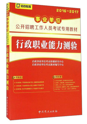 

启政教育 行政职业能力测验（2016-2017）